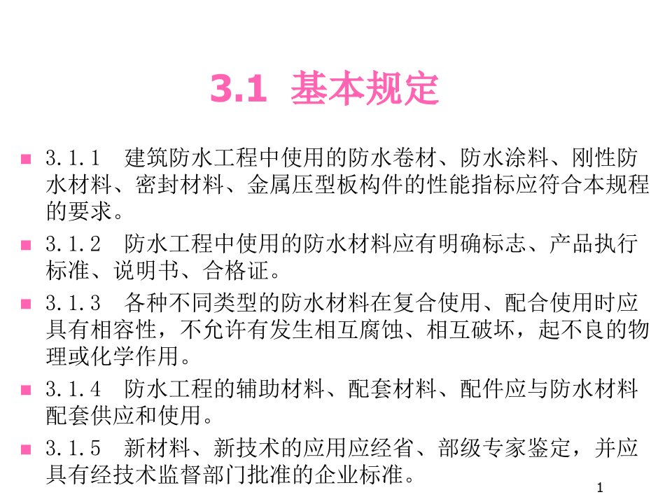 建筑防水工程技术规程防水材料教案