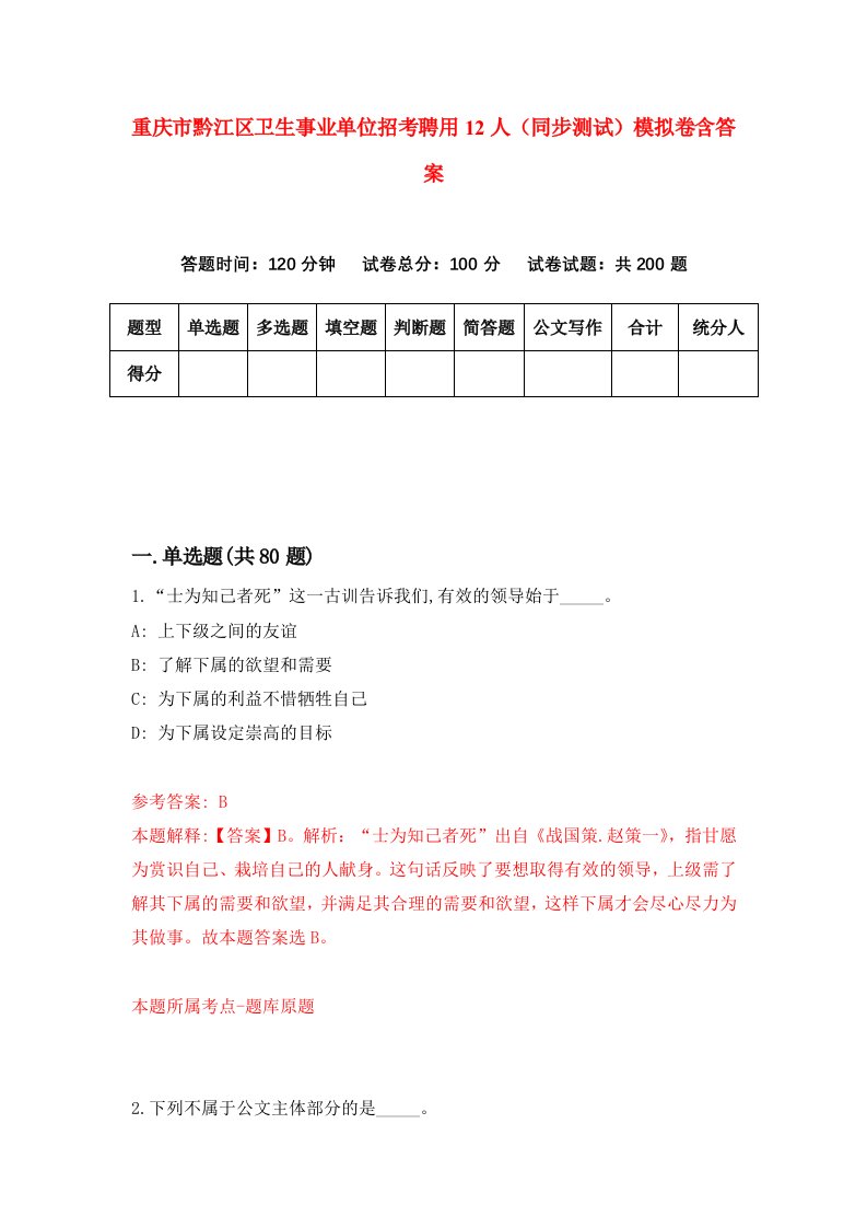 重庆市黔江区卫生事业单位招考聘用12人同步测试模拟卷含答案1