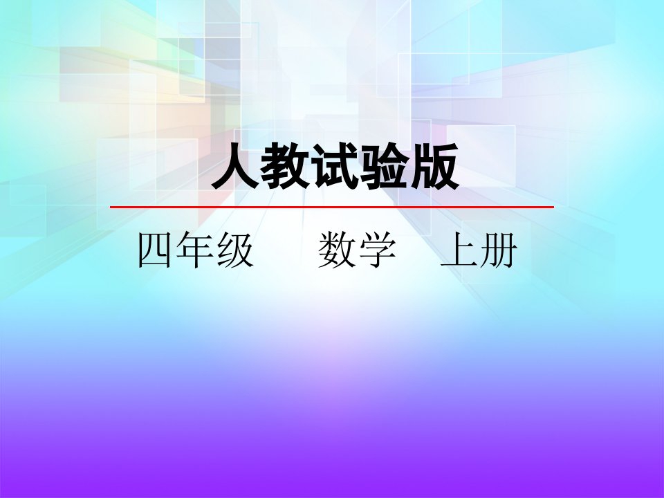 人教版四年级上册数学亿以内的数的读法市公开课一等奖市赛课获奖课件