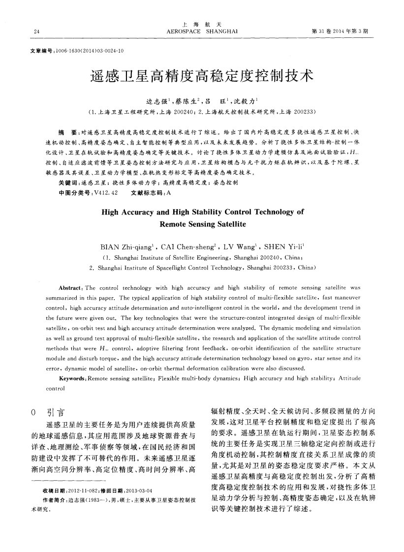 遥感卫星高精度高稳定度控制技术-论文