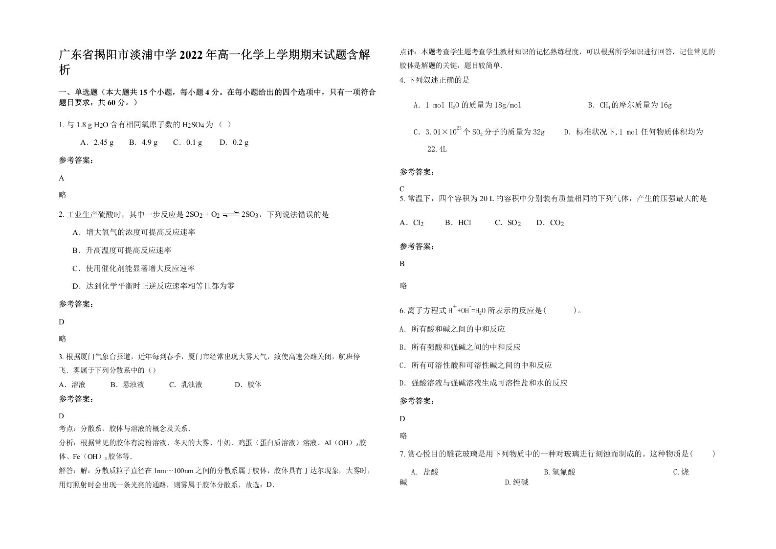 广东省揭阳市淡浦中学2022年高一化学上学期期末试题含解析