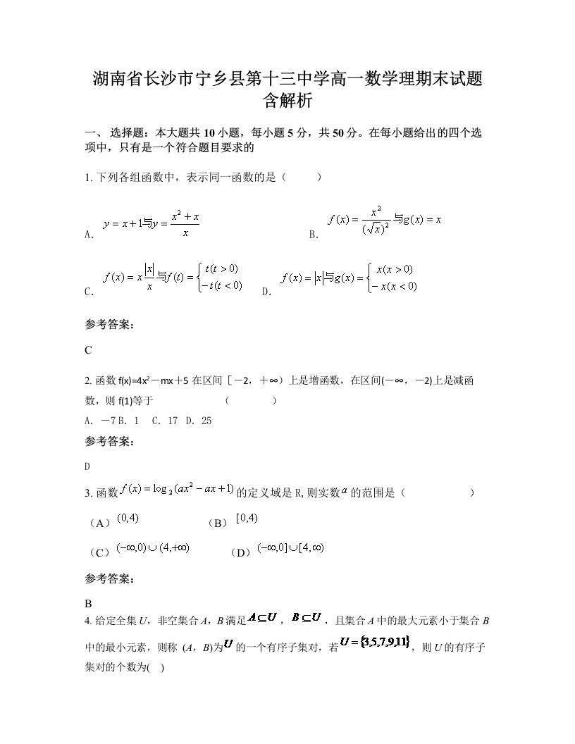 湖南省长沙市宁乡县第十三中学高一数学理期末试题含解析