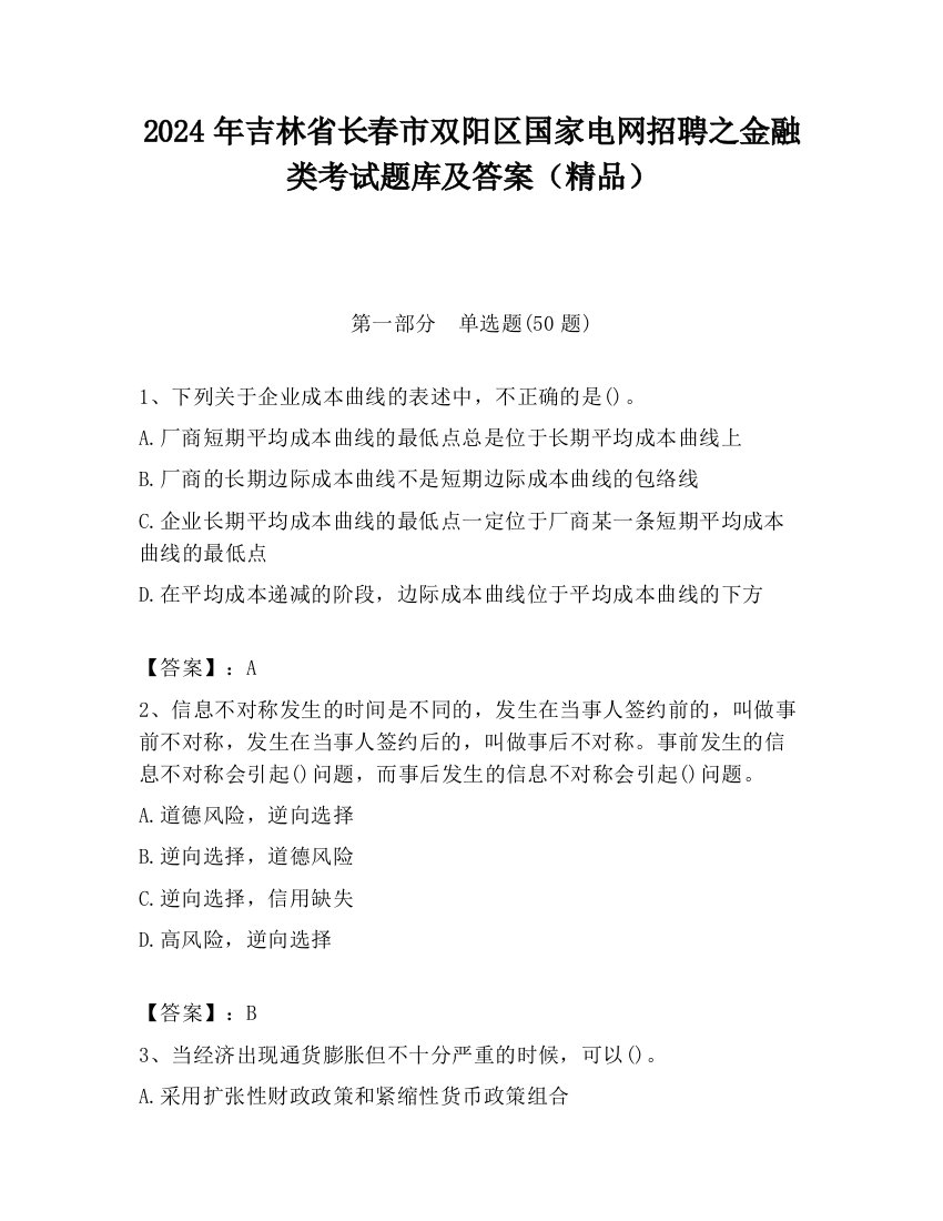 2024年吉林省长春市双阳区国家电网招聘之金融类考试题库及答案（精品）