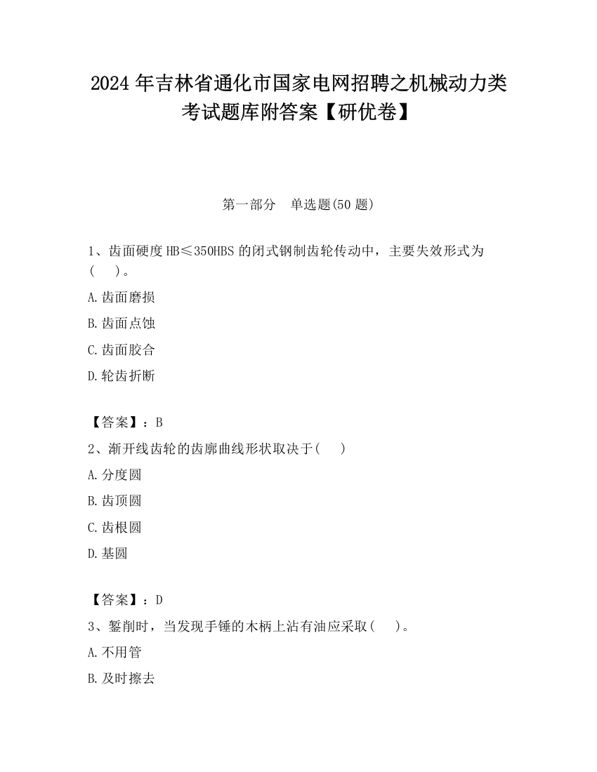 2024年吉林省通化市国家电网招聘之机械动力类考试题库附答案【研优卷】