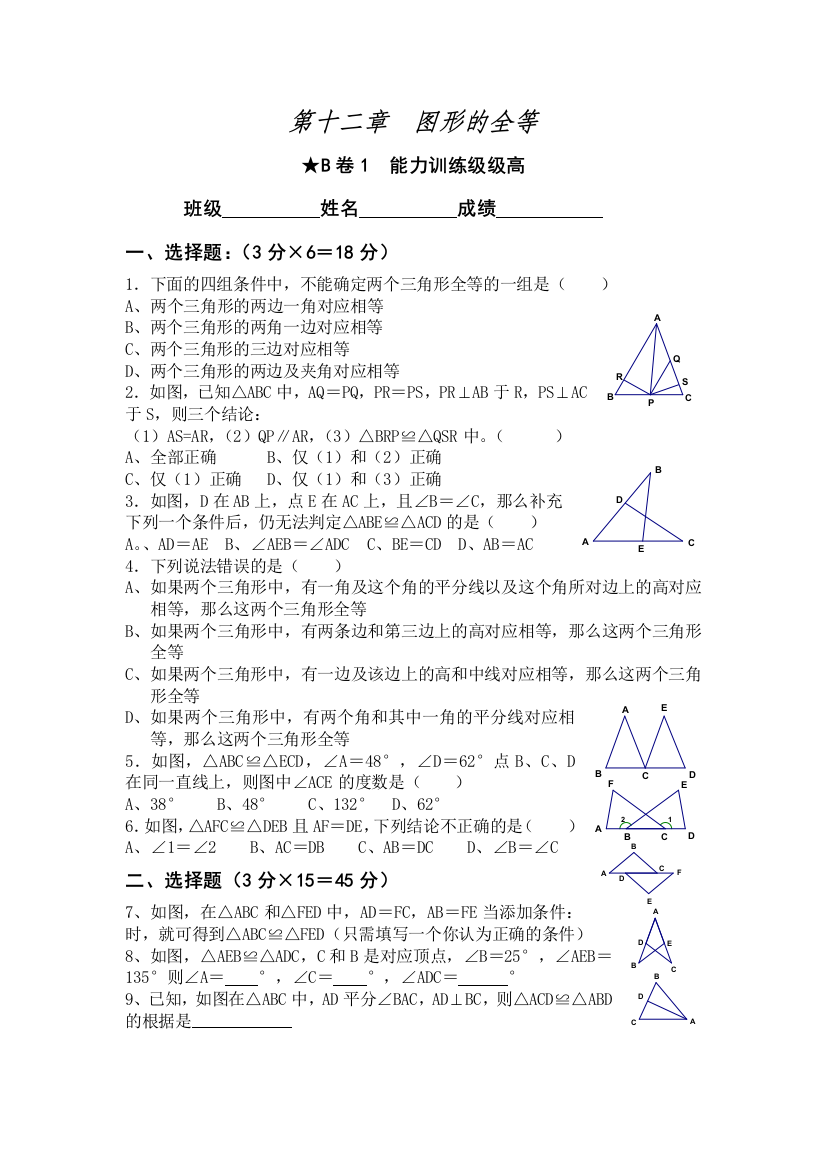 【小学中学教育精选】第十二章　图形的全等　B卷一