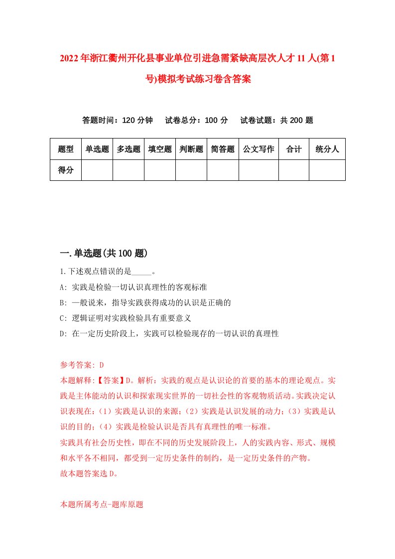 2022年浙江衢州开化县事业单位引进急需紧缺高层次人才11人第1号模拟考试练习卷含答案第0套