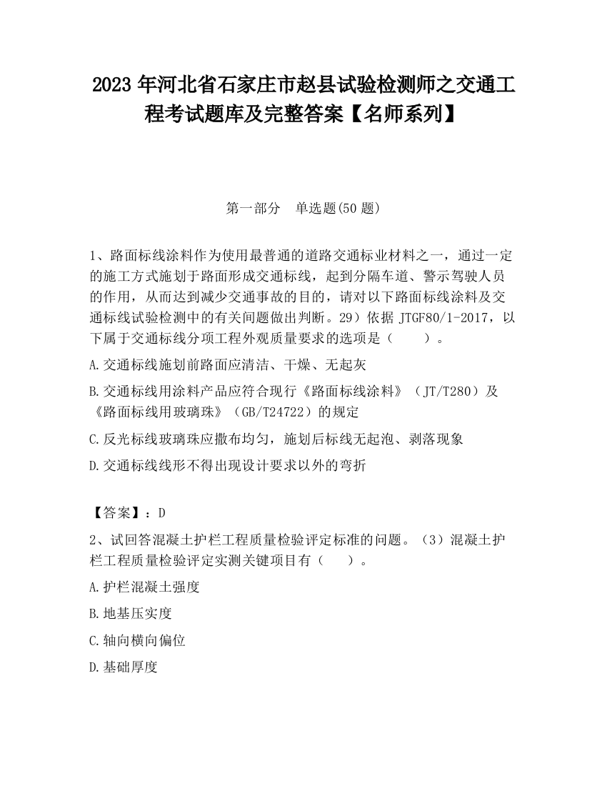 2023年河北省石家庄市赵县试验检测师之交通工程考试题库及完整答案【名师系列】