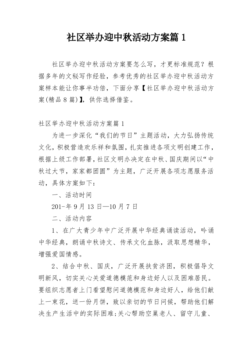 社区举办迎中秋活动方案篇1