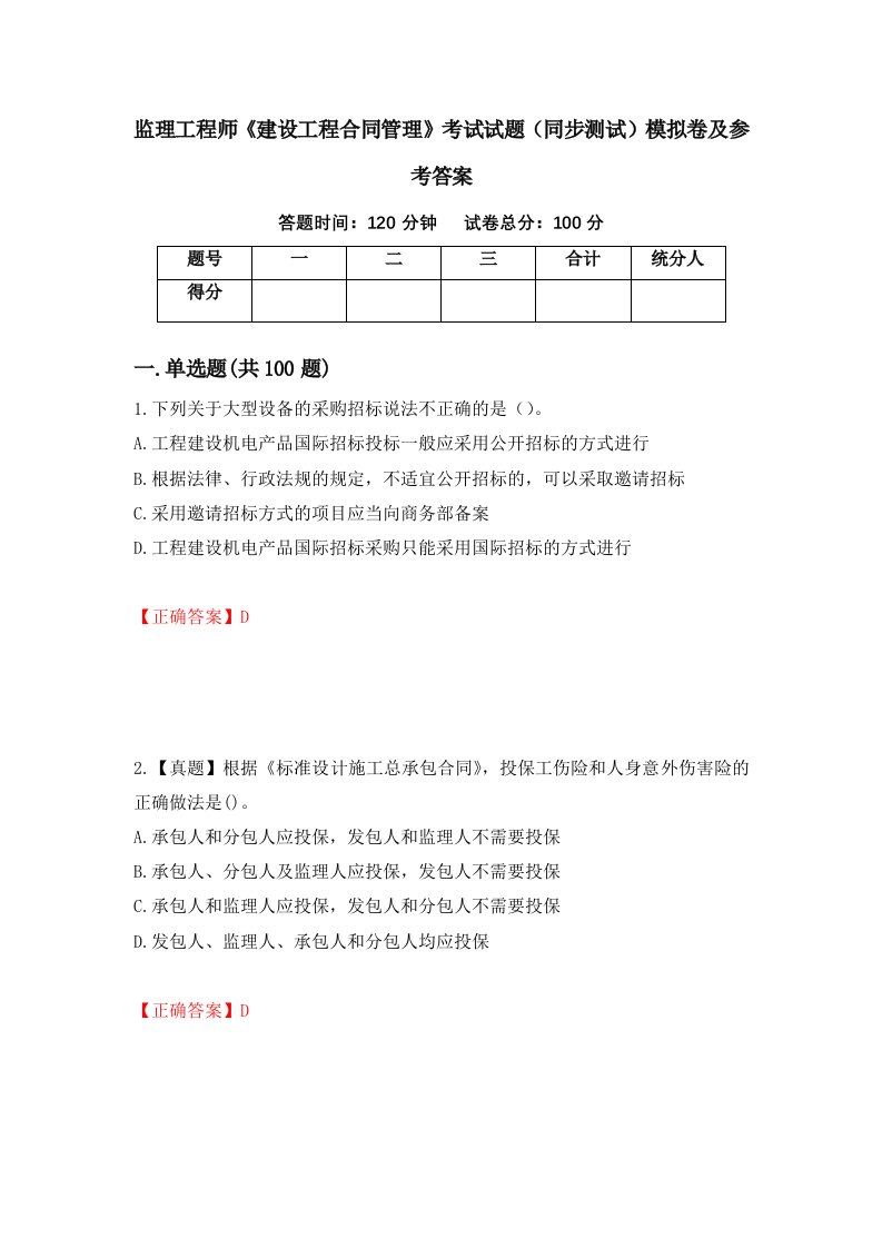 监理工程师建设工程合同管理考试试题同步测试模拟卷及参考答案第38次