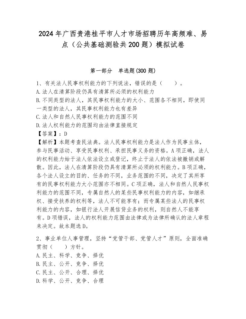 2024年广西贵港桂平市人才市场招聘历年高频难、易点（公共基础测验共200题）模拟试卷带答案（模拟题）