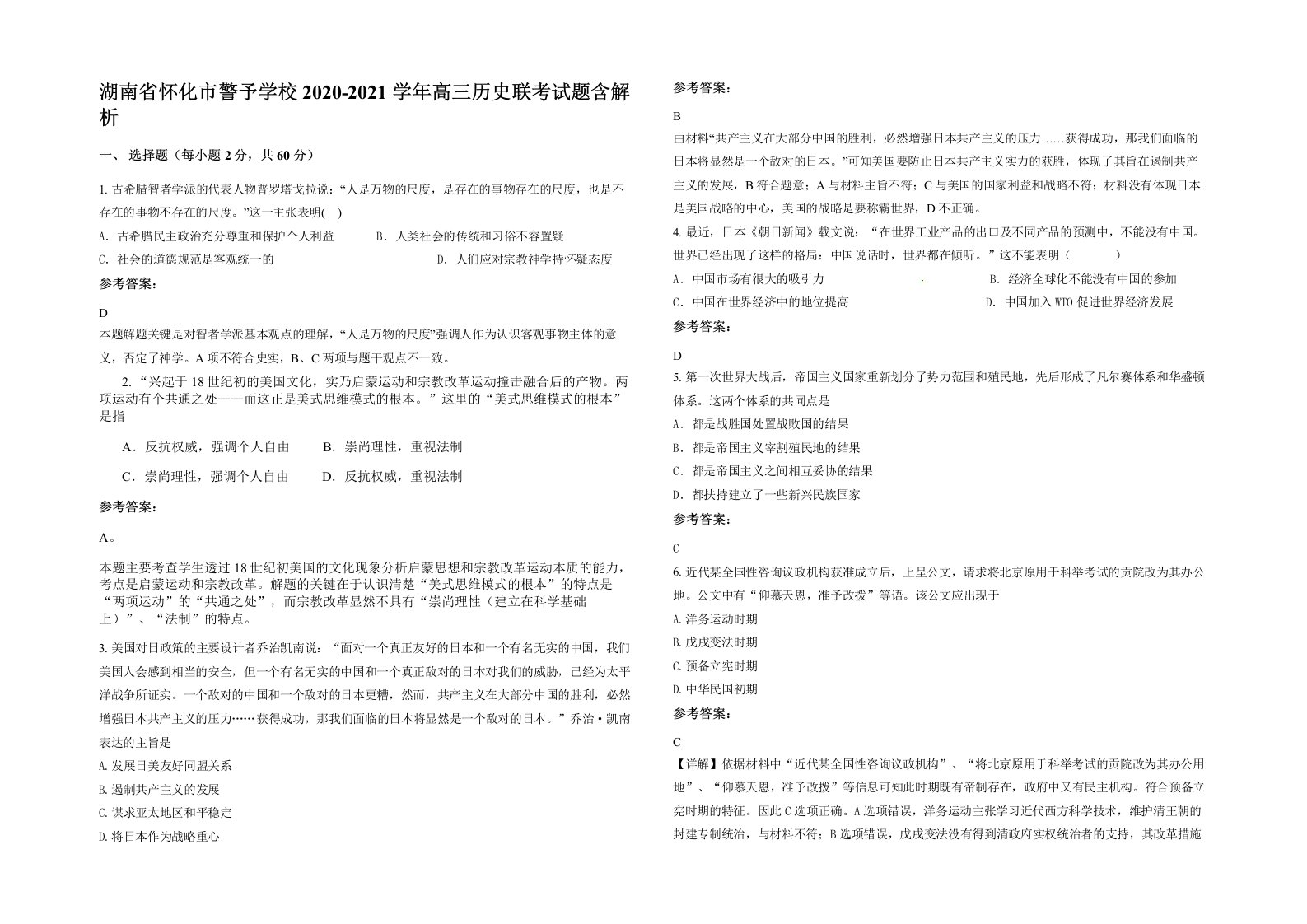 湖南省怀化市警予学校2020-2021学年高三历史联考试题含解析