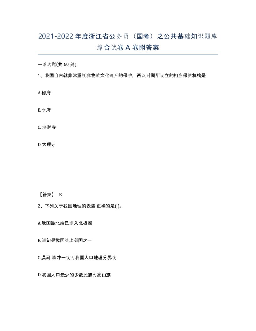 2021-2022年度浙江省公务员国考之公共基础知识题库综合试卷A卷附答案