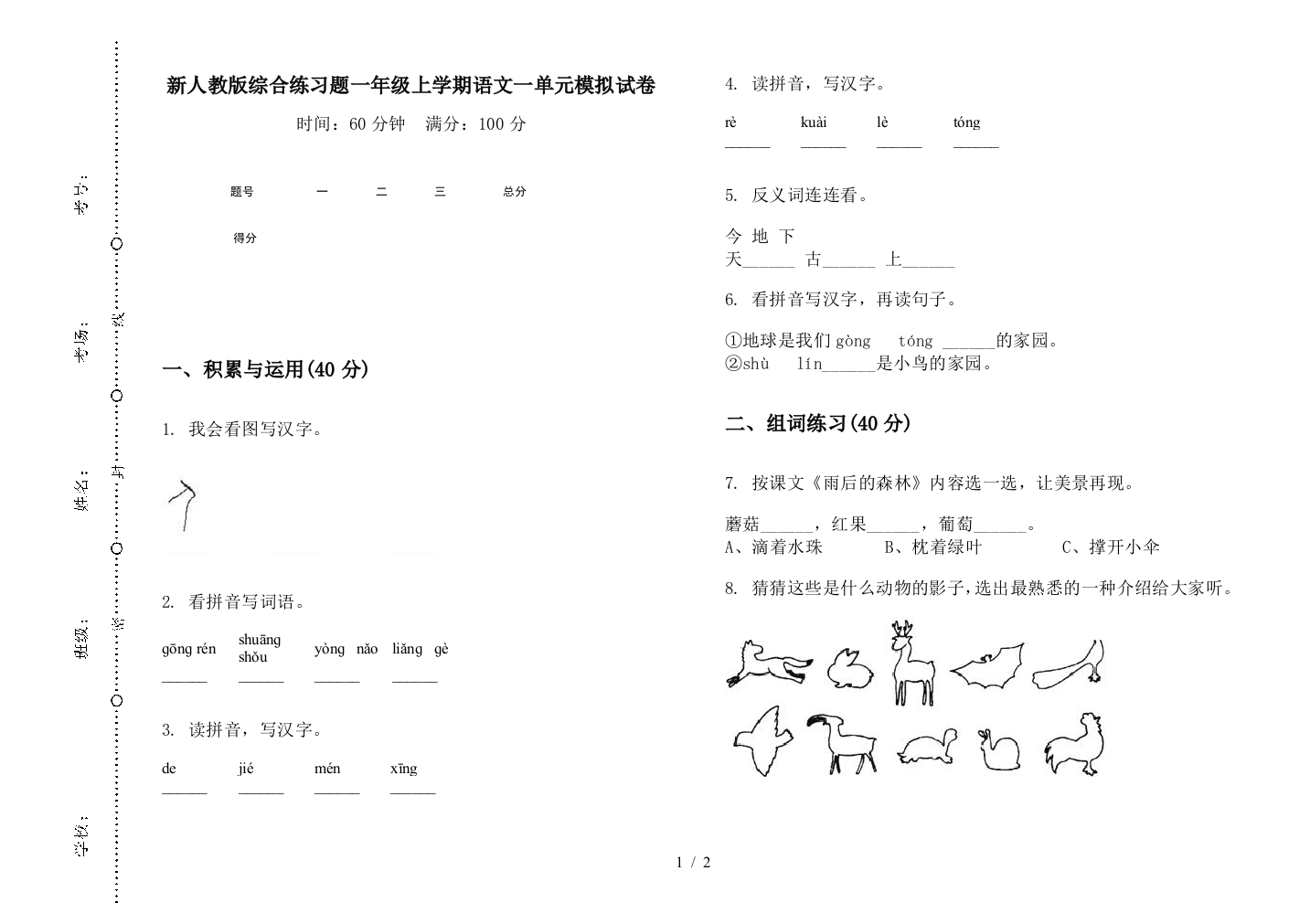 新人教版综合练习题一年级上学期语文一单元模拟试卷