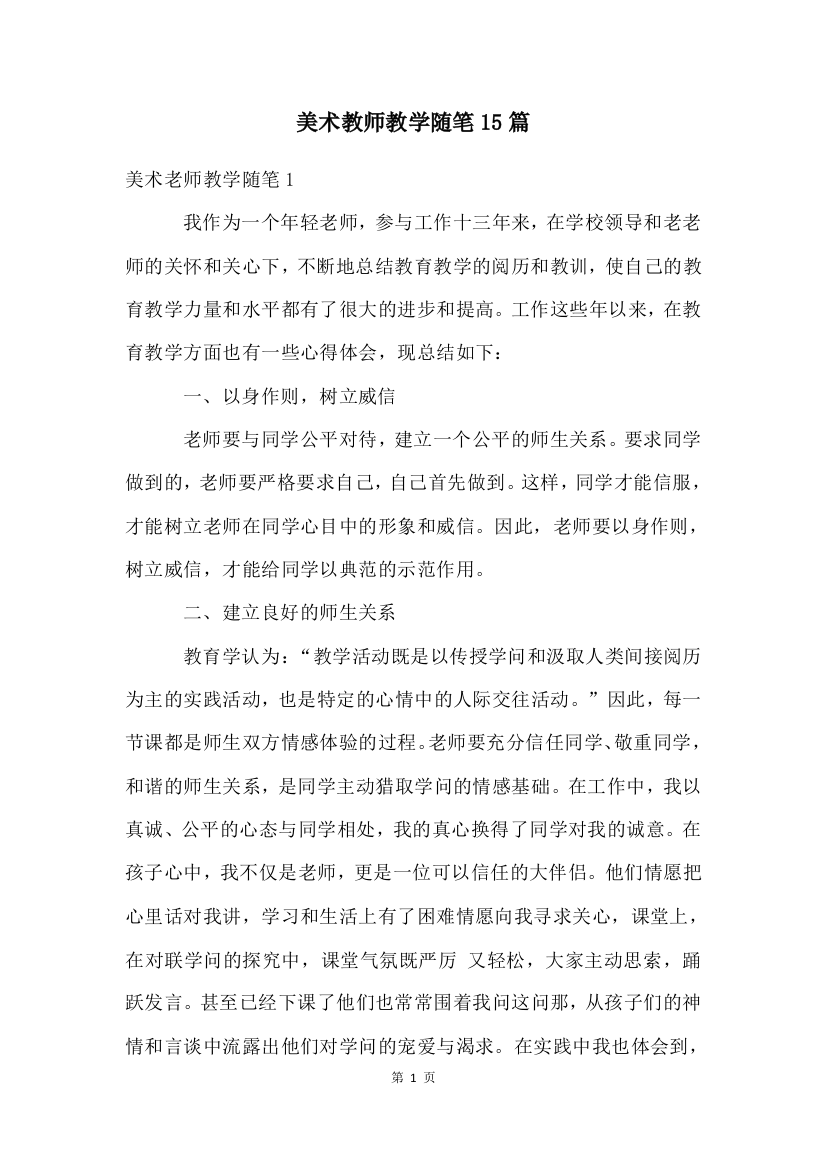 美术教师教学随笔15篇