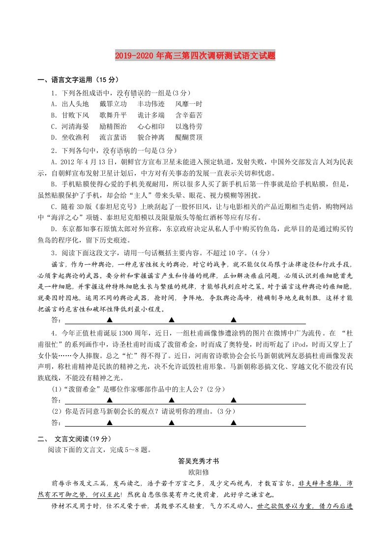 2019-2020年高三第四次调研测试语文试题