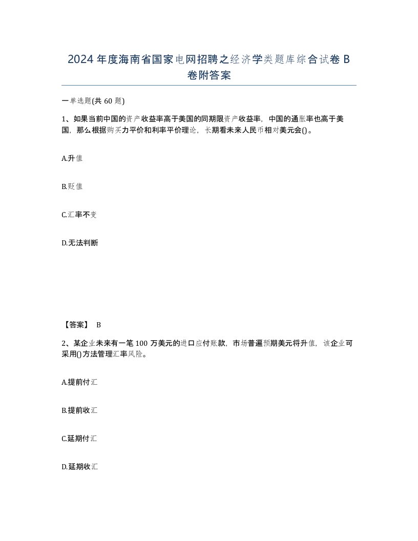 2024年度海南省国家电网招聘之经济学类题库综合试卷B卷附答案