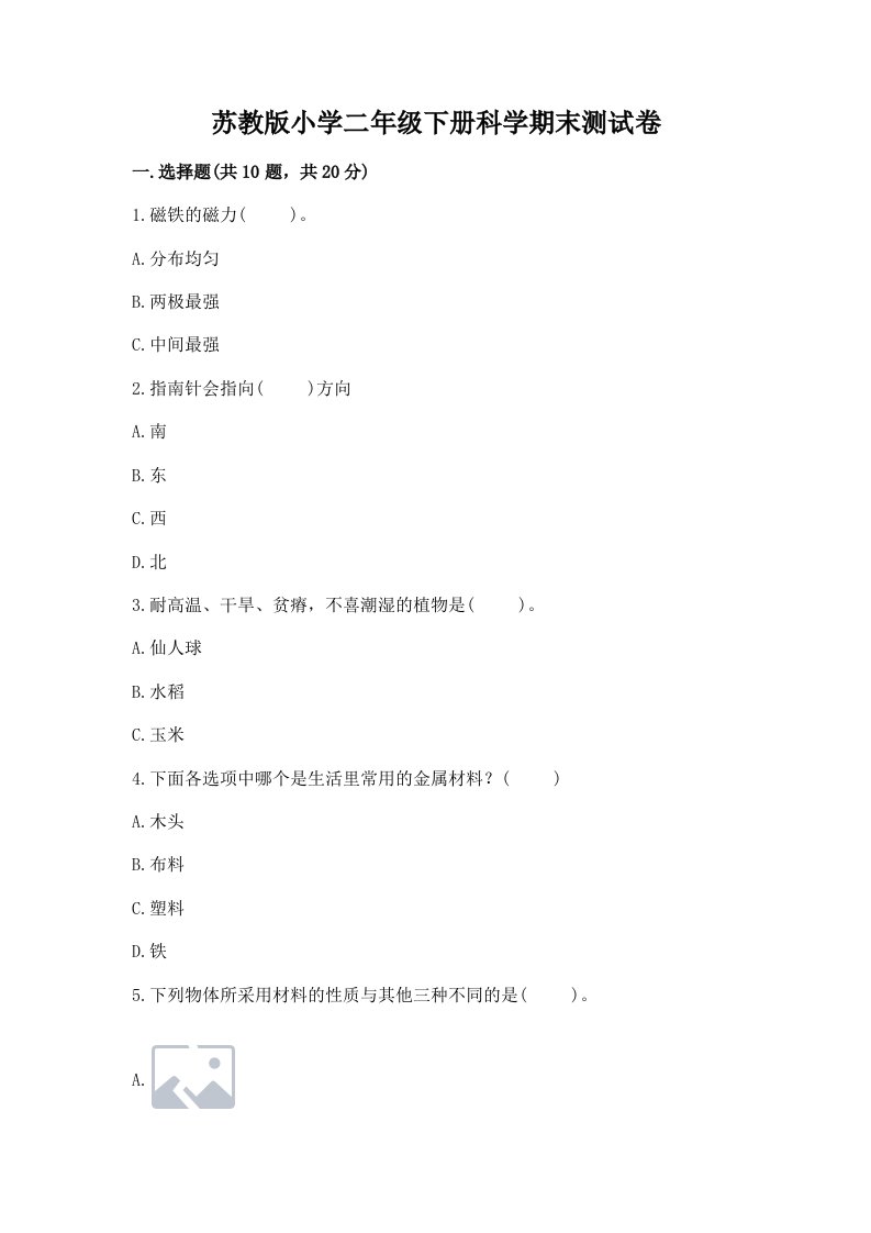 苏教版小学二年级下册科学期末测试卷a4版