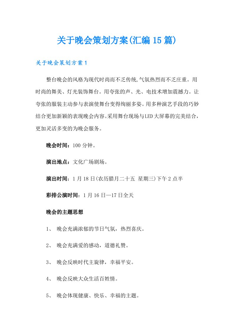 关于晚会策划方案(汇编15篇)