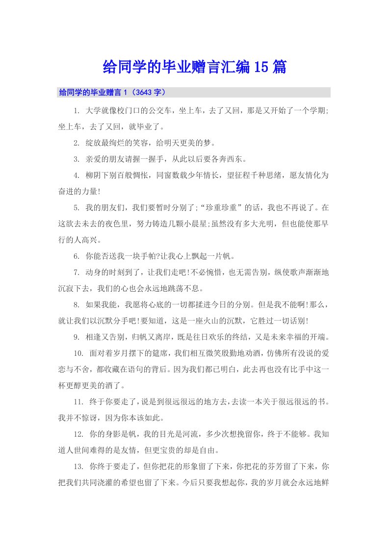 给同学的毕业赠言汇编15篇