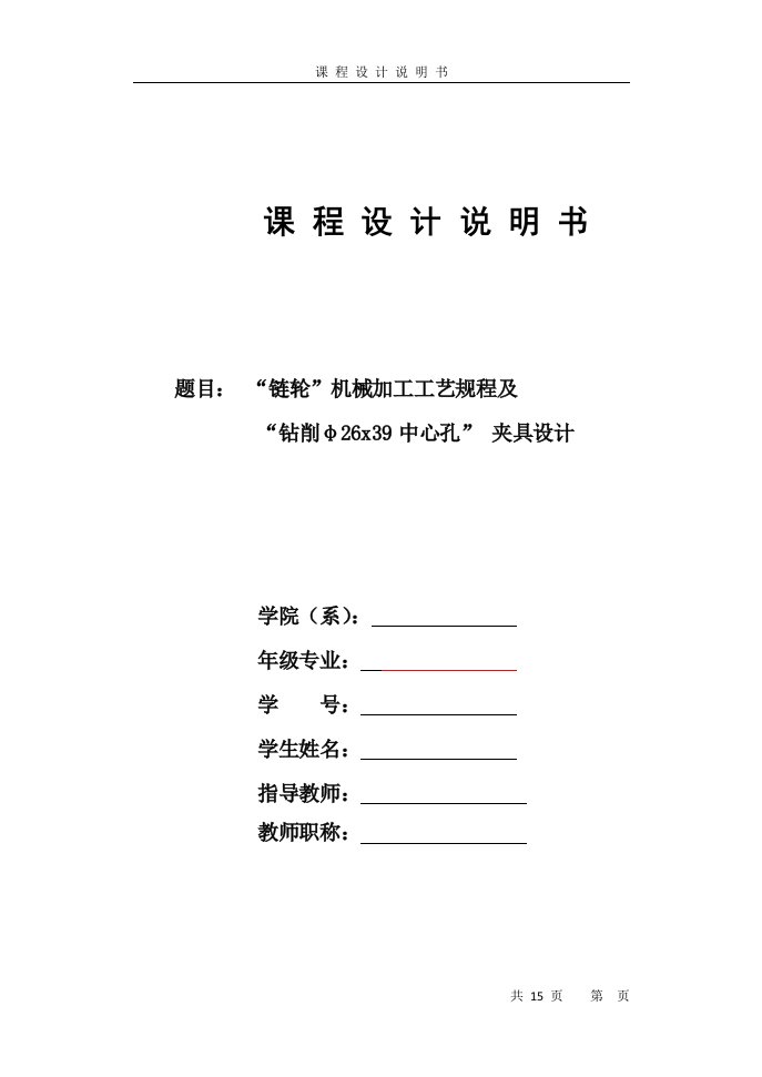 机床卡具课程设计-链轮机械加工工艺规程及钻削φ26x39中心孔夹具设计