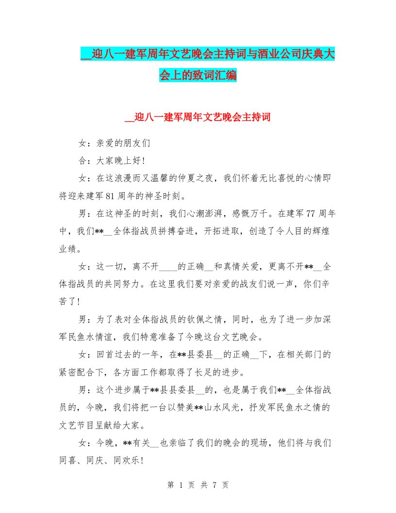 部队迎八一建军周年文艺晚会主持词与酒业公司庆典大会上的致词汇编