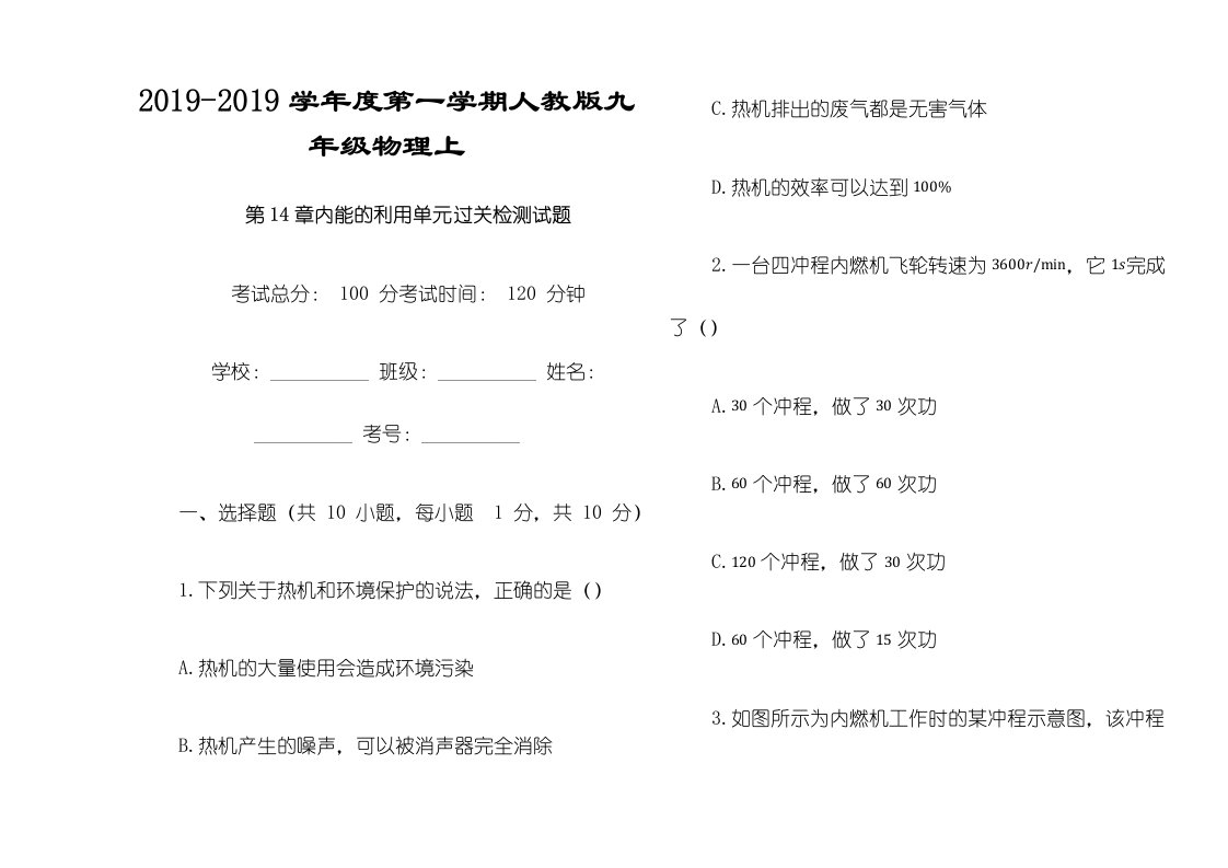 山东省青岛市育才中学度第一学期人教版九年级物理上第14章内能的利用单元过关检测试题