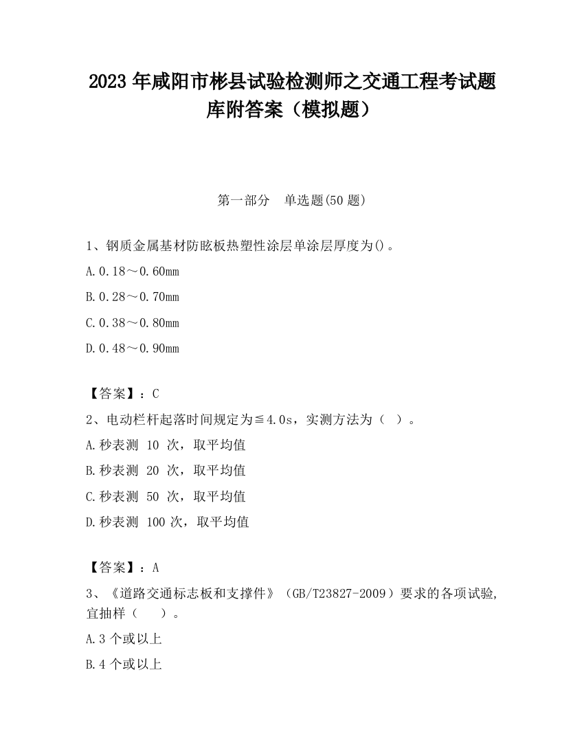 2023年咸阳市彬县试验检测师之交通工程考试题库附答案（模拟题）