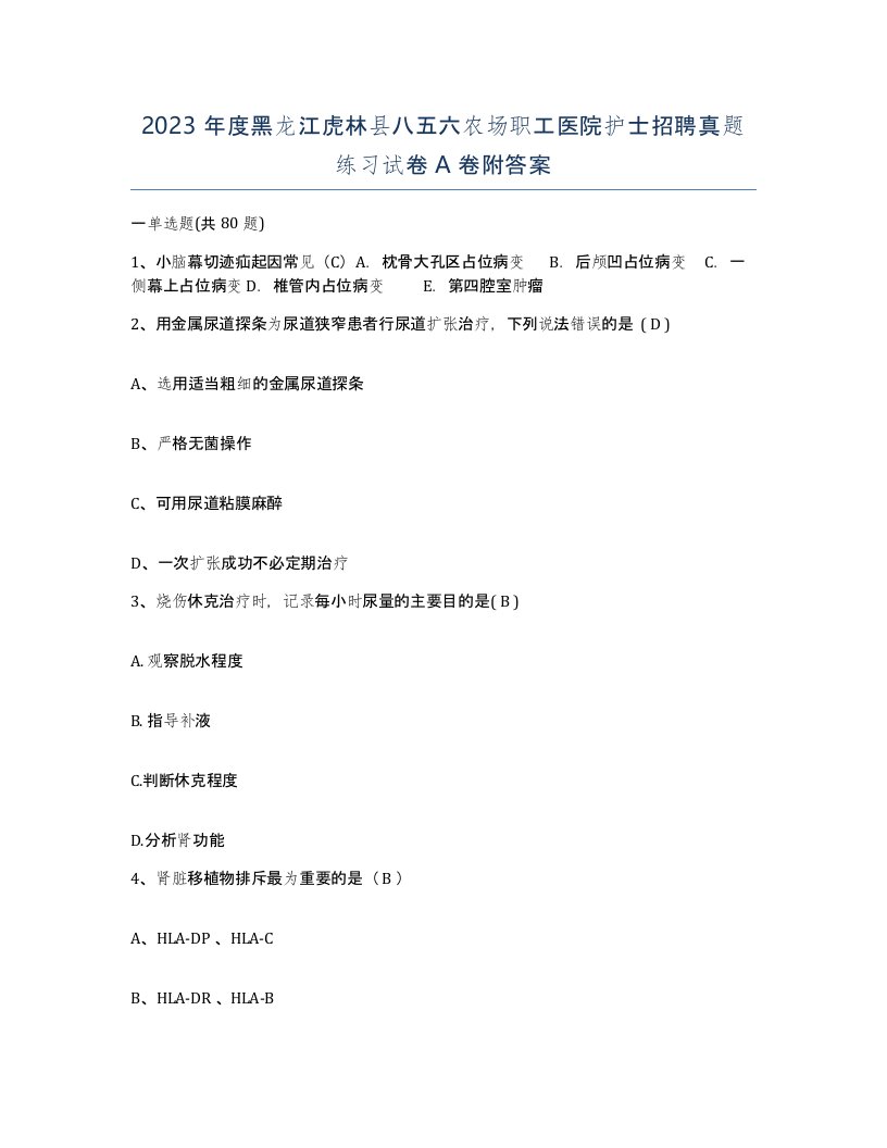 2023年度黑龙江虎林县八五六农场职工医院护士招聘真题练习试卷A卷附答案