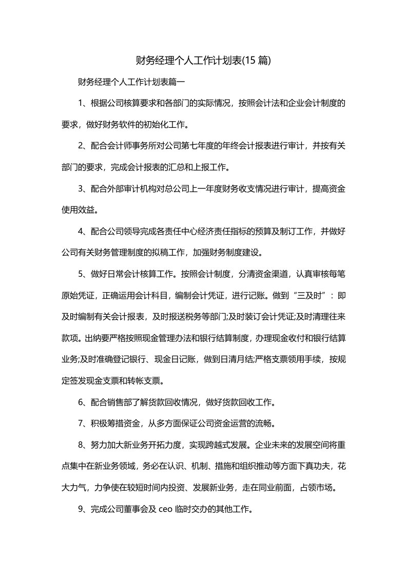 财务经理个人工作计划表15篇