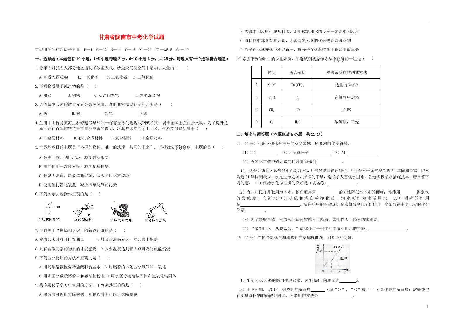 甘肃省陇南市中考化学试题