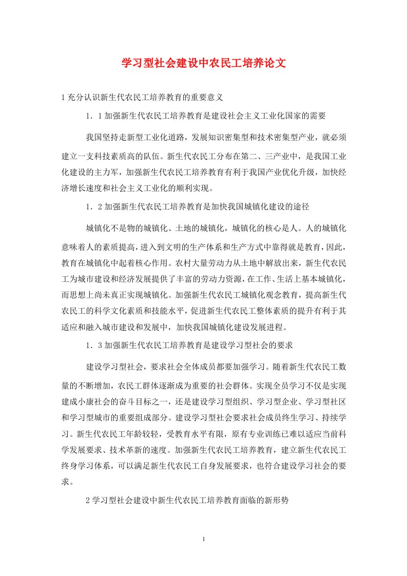 精编学习型社会建设中农民工培养论文