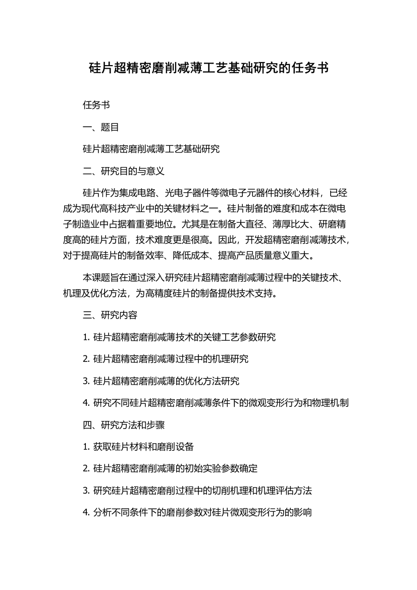 硅片超精密磨削减薄工艺基础研究的任务书