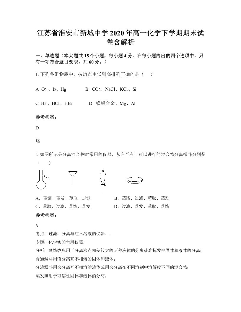 江苏省淮安市新城中学2020年高一化学下学期期末试卷含解析