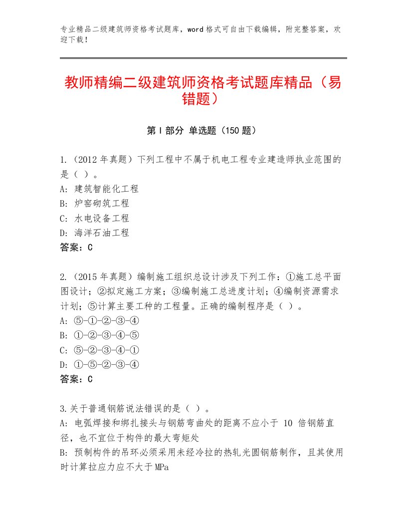 最新二级建筑师资格考试带答案（完整版）