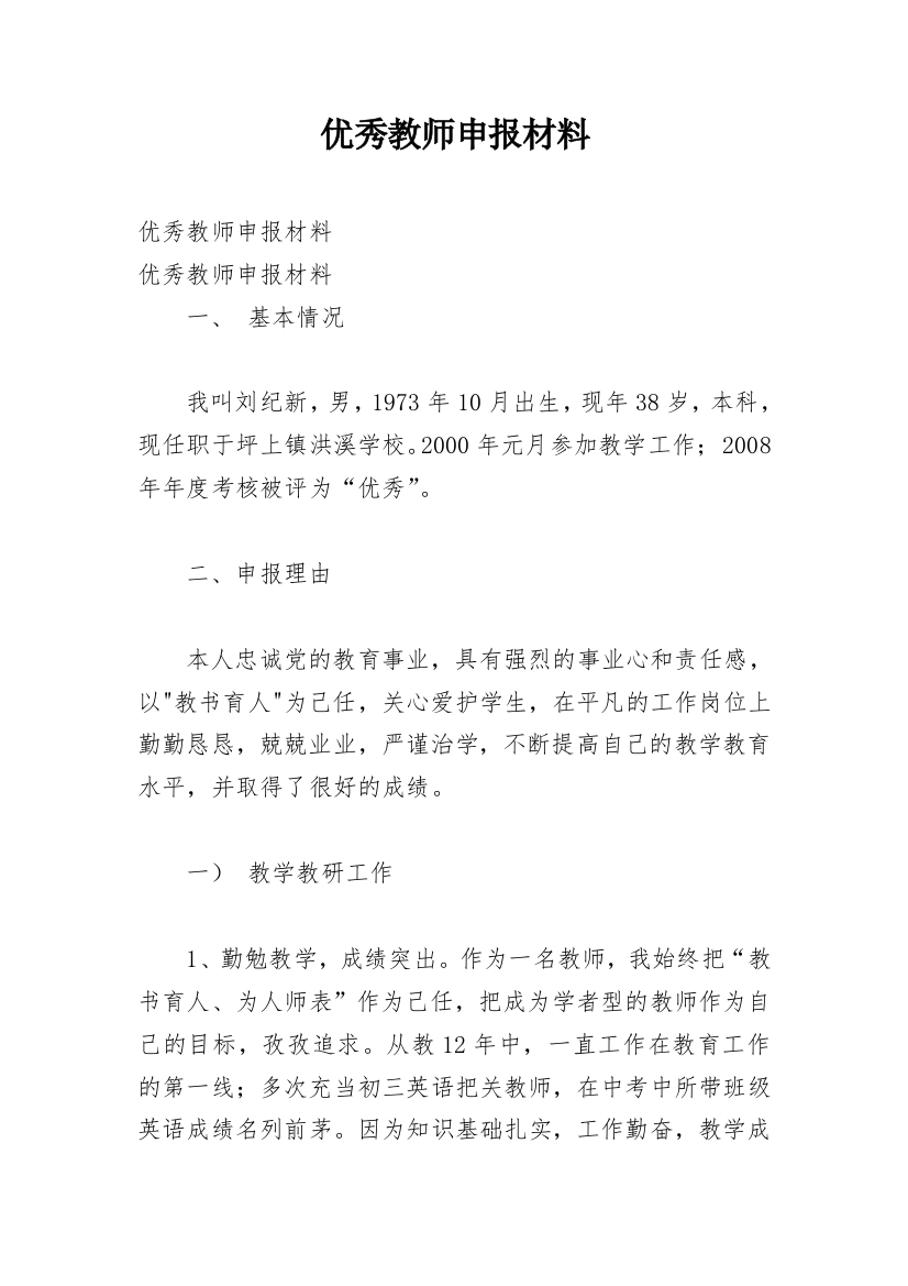 优秀教师申报材料_2