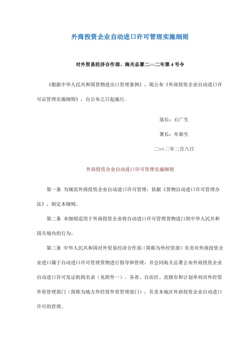 外商投资企业自动进口许可管理实施细则(doc7)