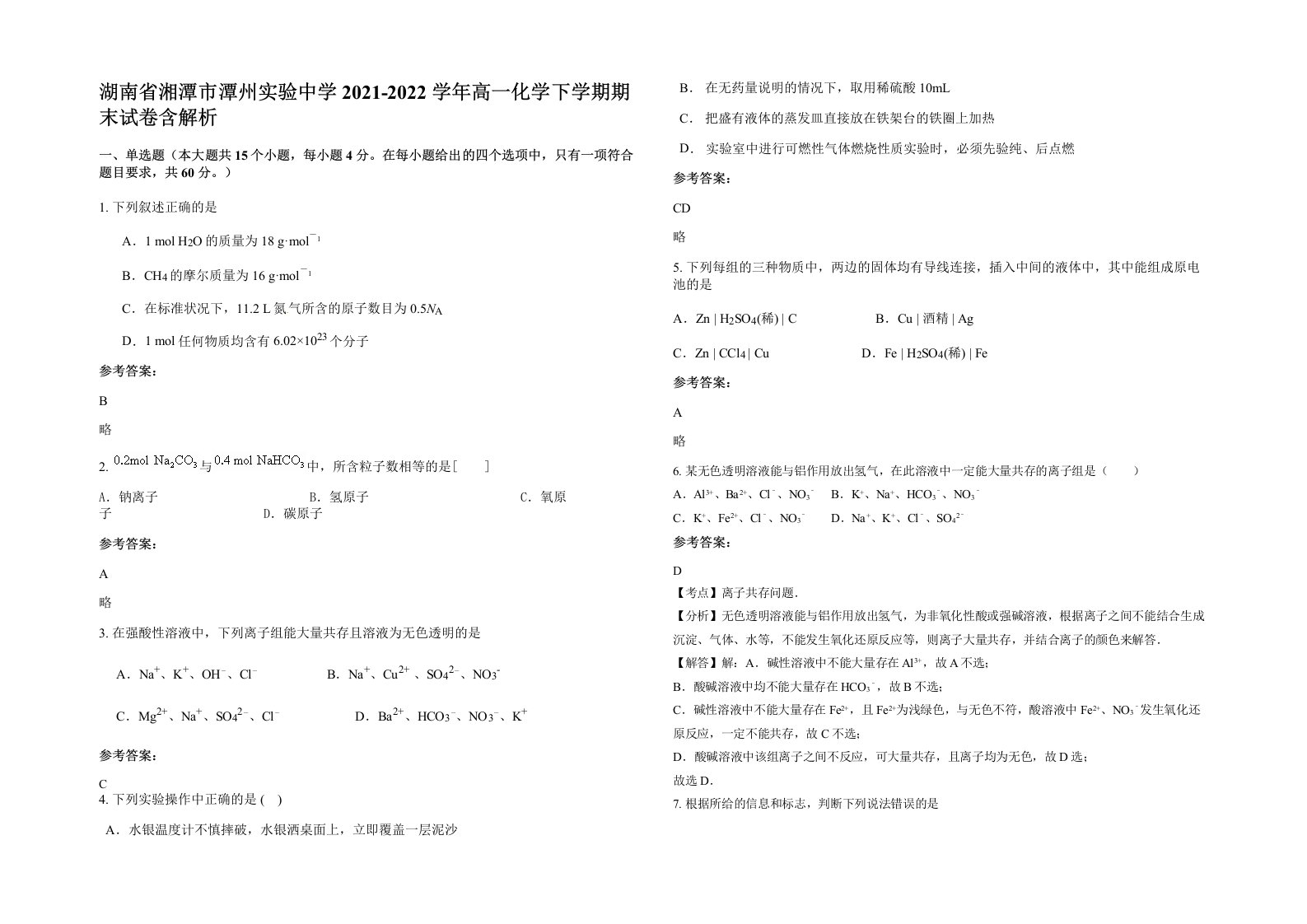 湖南省湘潭市潭州实验中学2021-2022学年高一化学下学期期末试卷含解析