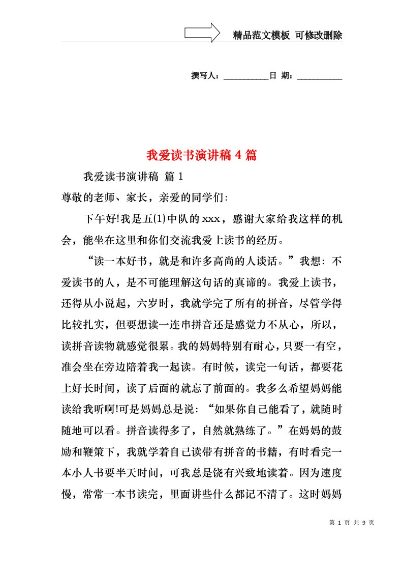 我爱读书演讲稿4篇