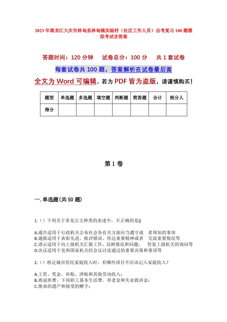 2023年黑龙江大庆市林甸县林甸镇实验村社区工作人员自考复习100题模拟考试含答案