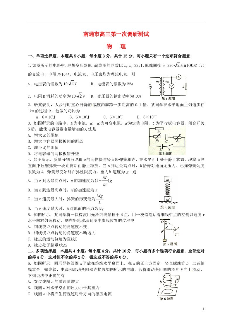 江苏省南通市高三物理下学期第一次调研测试试题