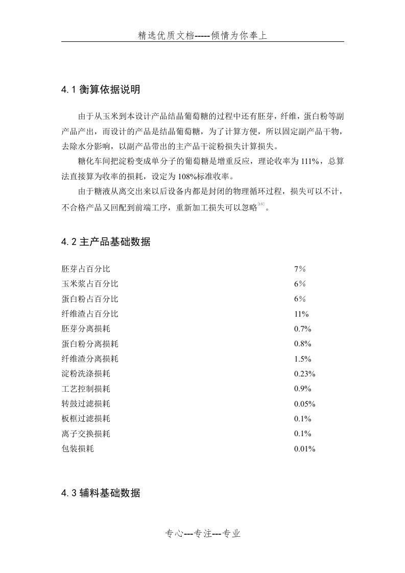 玉米淀粉厂物料衡算(共6页)