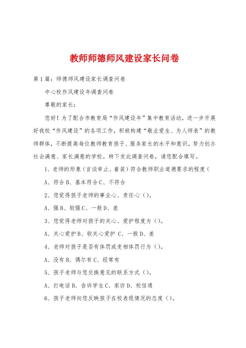 教师师德师风建设家长问卷