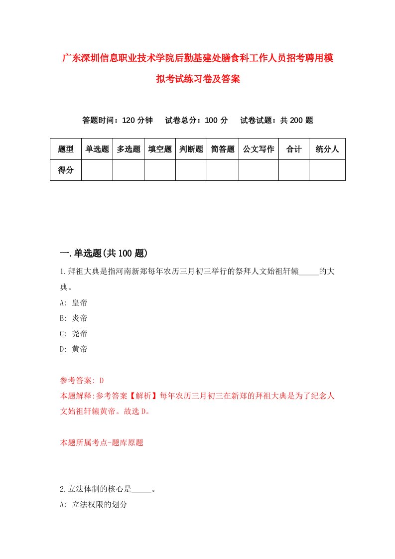 广东深圳信息职业技术学院后勤基建处膳食科工作人员招考聘用模拟考试练习卷及答案第9卷