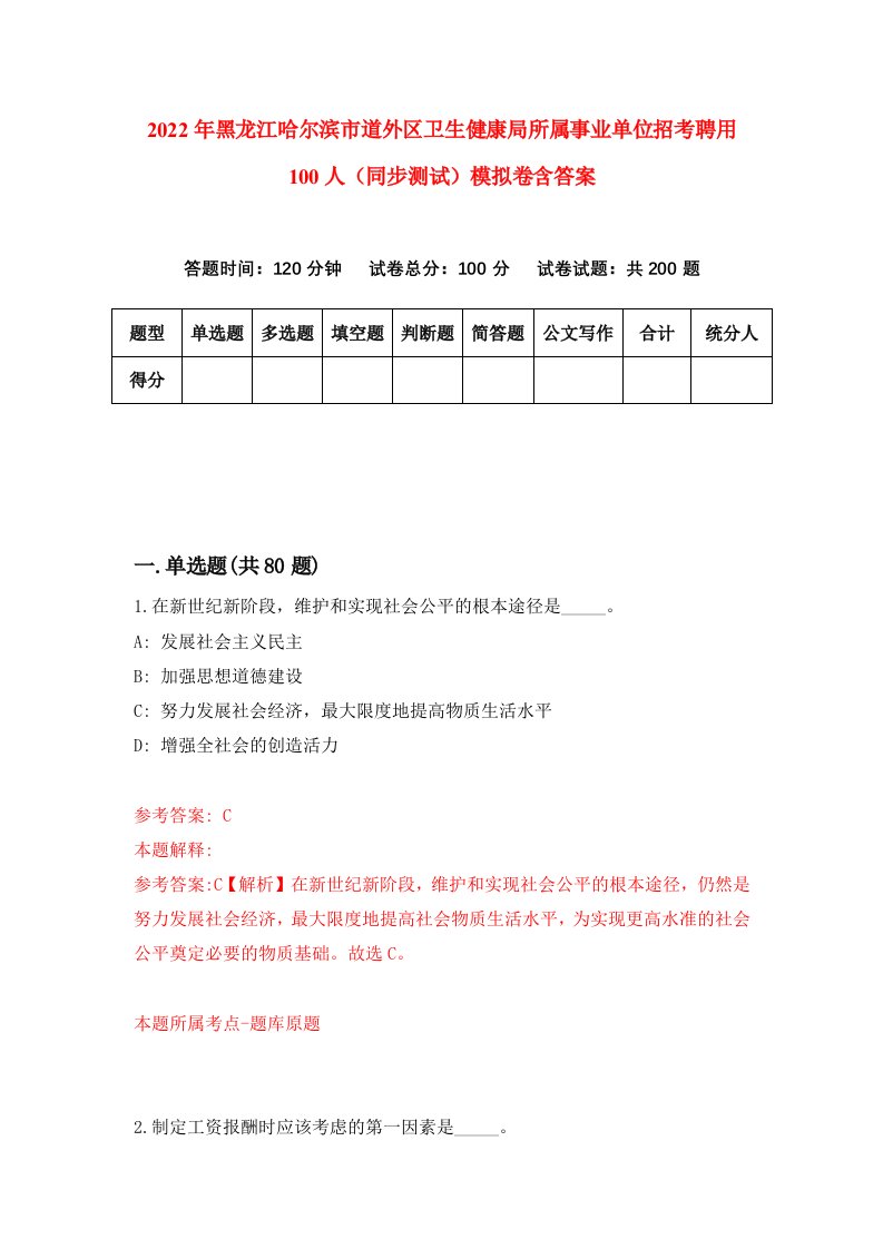 2022年黑龙江哈尔滨市道外区卫生健康局所属事业单位招考聘用100人同步测试模拟卷含答案3