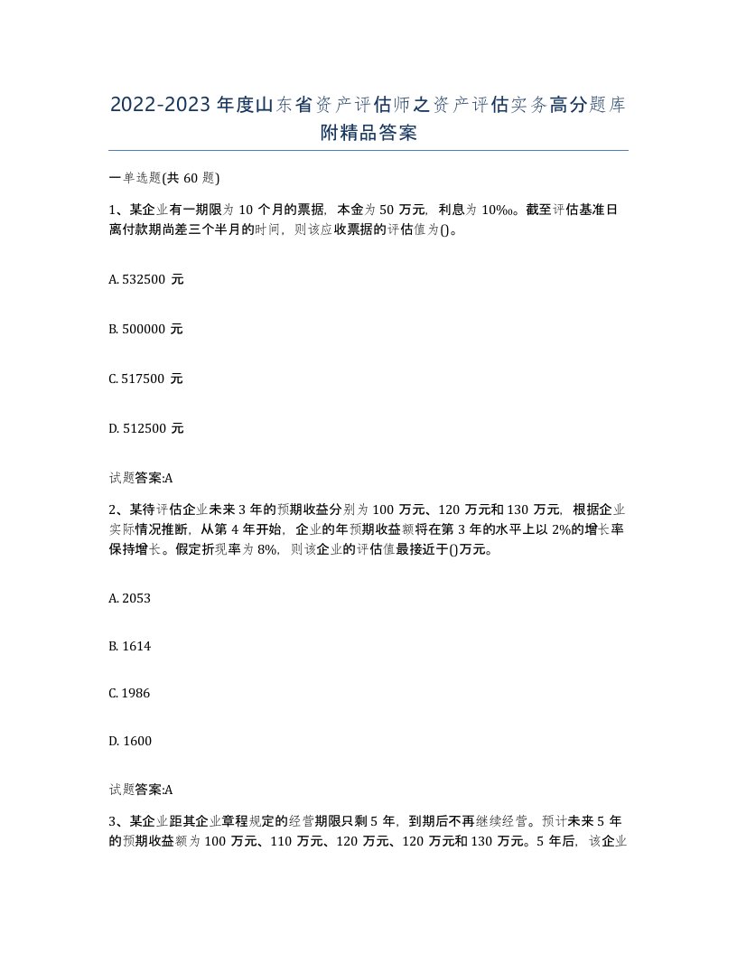 2022-2023年度山东省资产评估师之资产评估实务高分题库附答案