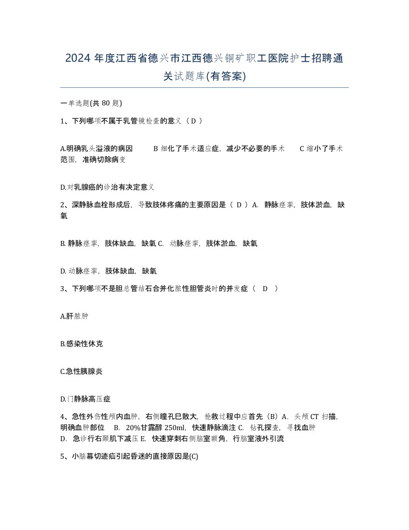 2024年度江西省德兴市江西德兴铜矿职工医院护士招聘通关试题库有答案