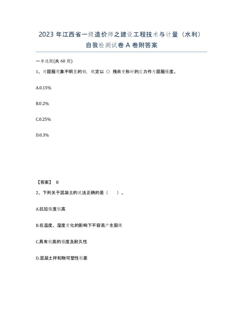 2023年江西省一级造价师之建设工程技术与计量水利自我检测试卷A卷附答案