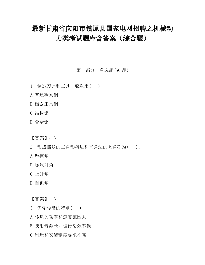 最新甘肃省庆阳市镇原县国家电网招聘之机械动力类考试题库含答案（综合题）