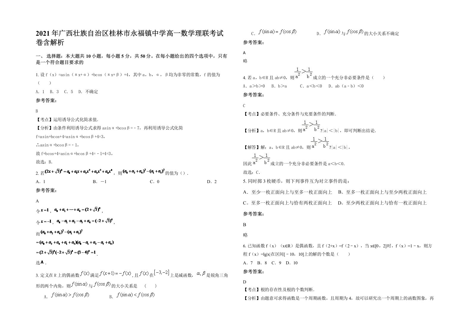 2021年广西壮族自治区桂林市永福镇中学高一数学理联考试卷含解析