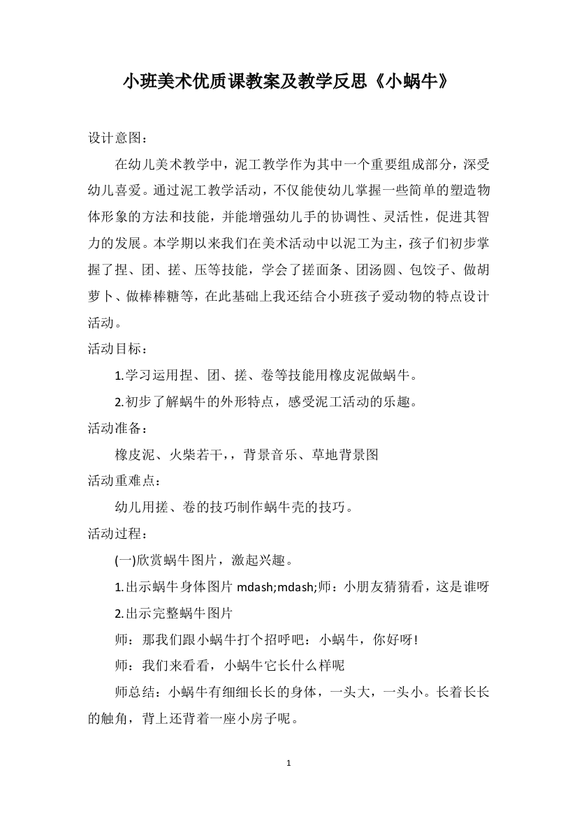 小班美术优质课教案及教学反思《小蜗牛》